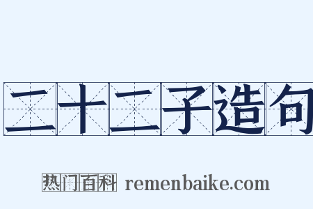 二十二子造句是什么意思的图片